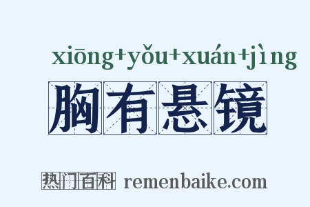 胸有悬镜是什么意思的图片